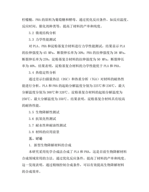 生物降解材料的合成与性能研究