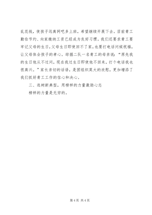 做好青工思想政治工作引导青工爱岗敬业 (4).docx