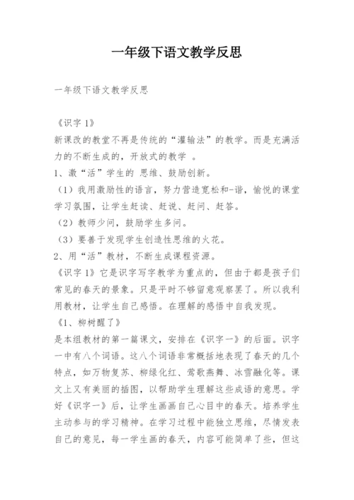 一年级下语文教学反思.docx