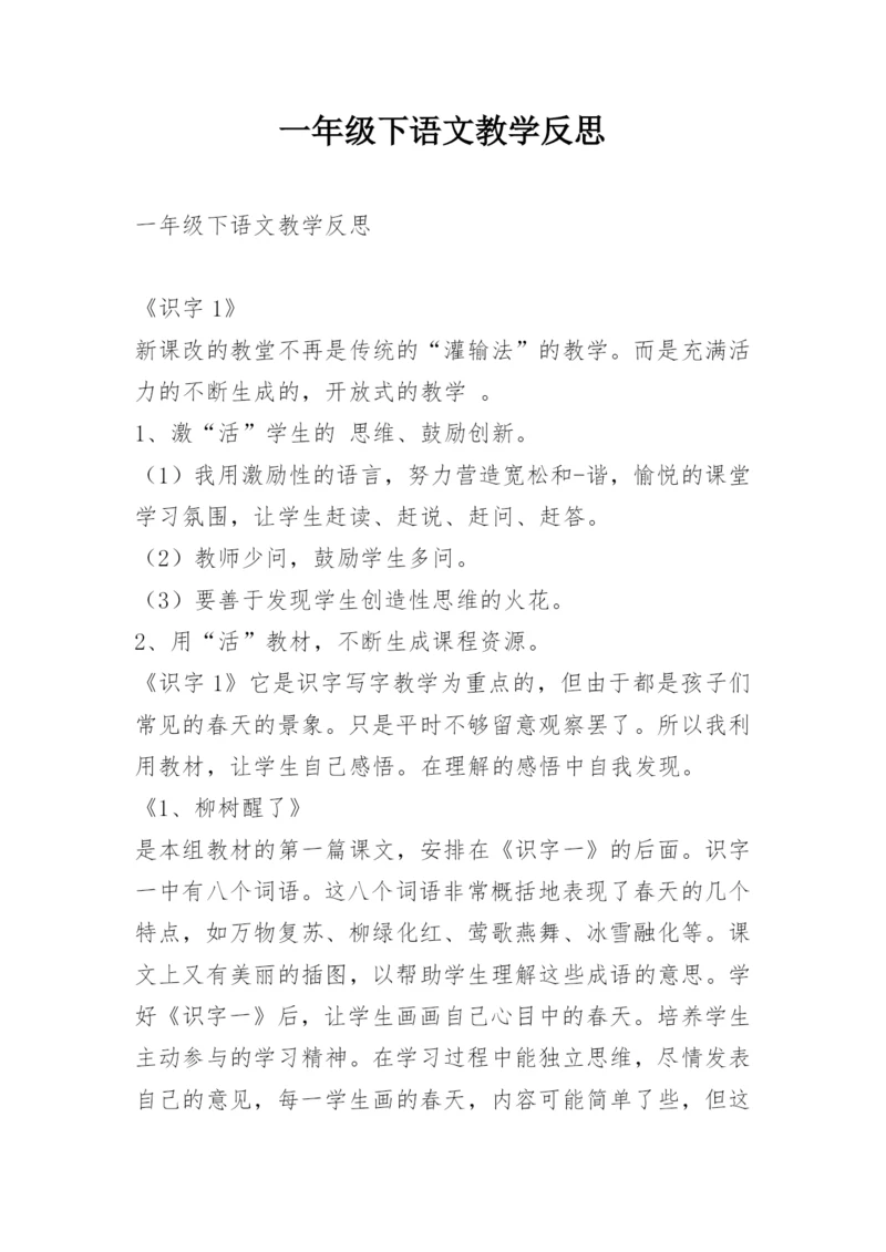 一年级下语文教学反思.docx