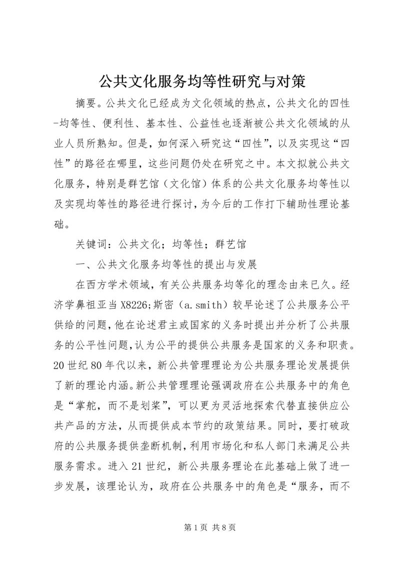 公共文化服务均等性研究与对策.docx