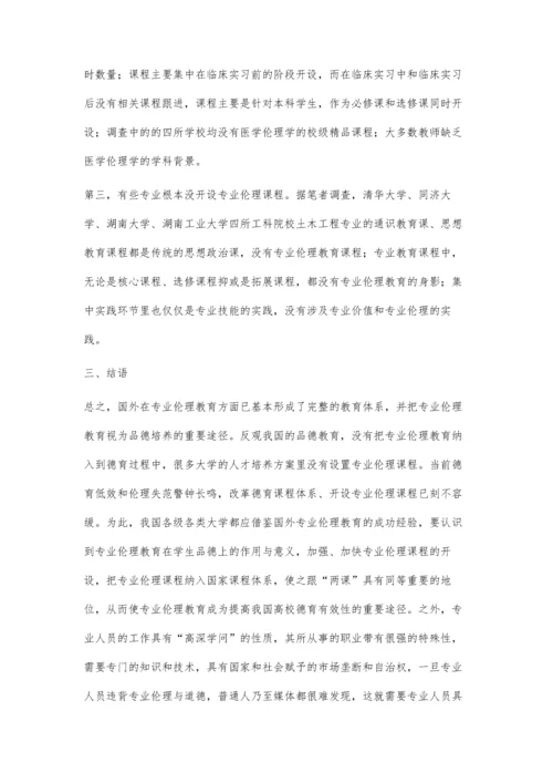 专业伦理教育：大学德育改革的趋向.docx