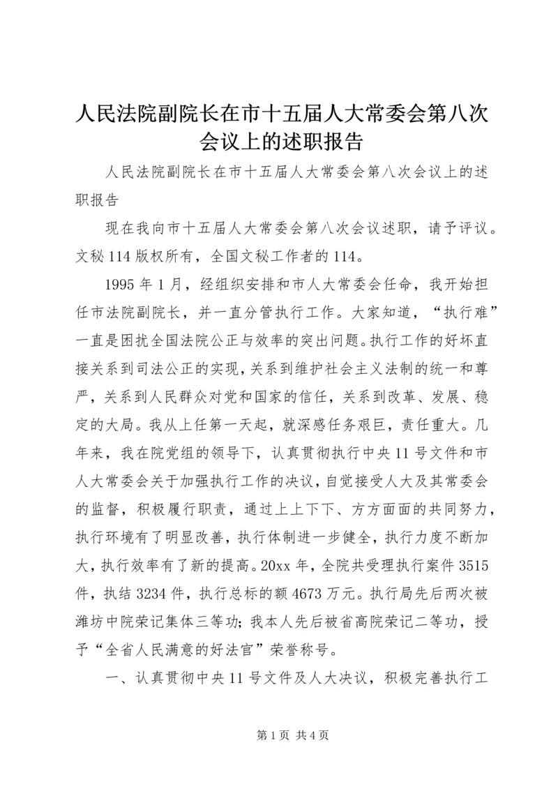 人民法院副院长在市十五届人大常委会第八次会议上的述职报告.docx