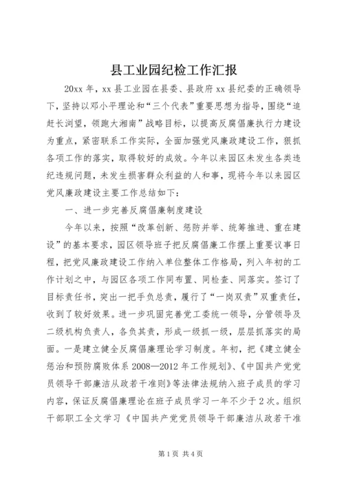 县工业园纪检工作汇报.docx