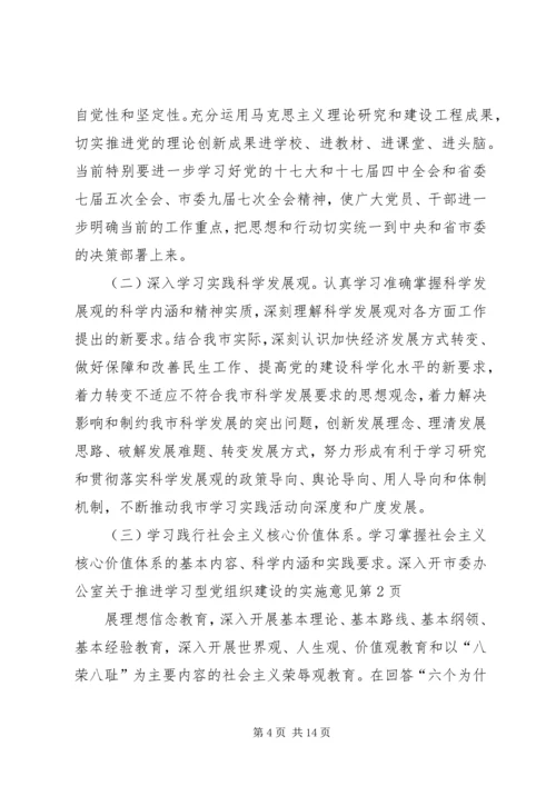 市委办公室关于推进学习型党组织建设的实施意见.docx