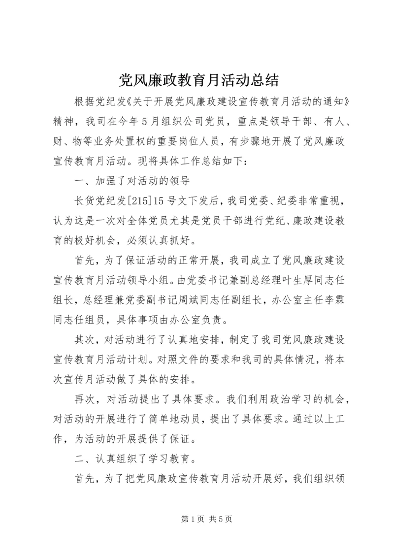 党风廉政教育月活动总结.docx