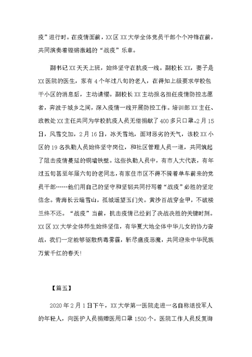 抗击新型肺炎做好防控感动人心的个人先进事迹5篇