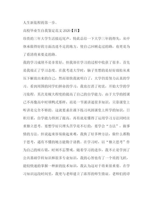 精编之高校毕业生自我鉴定范文2).docx