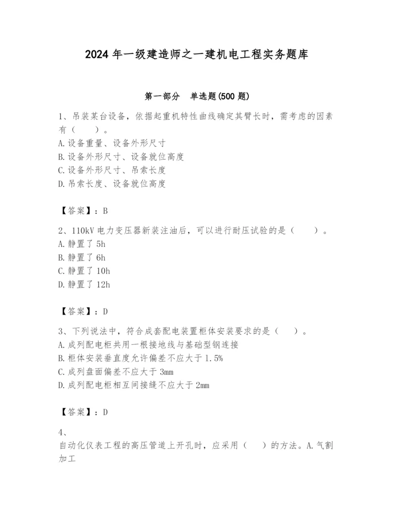 2024年一级建造师之一建机电工程实务题库精品【易错题】.docx