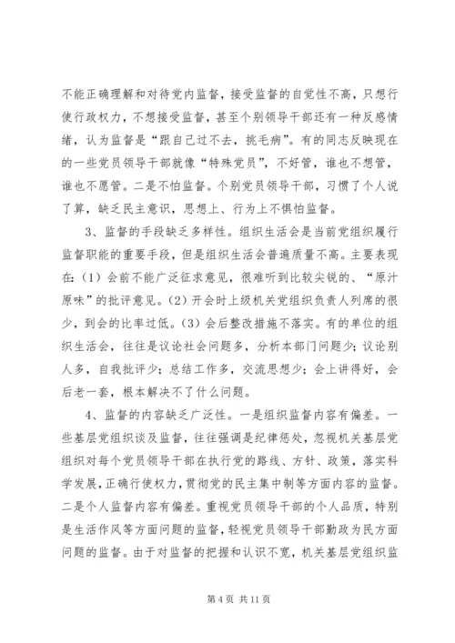 新形势下充分发挥机关基层党组织内部监督作用的路径探索.docx