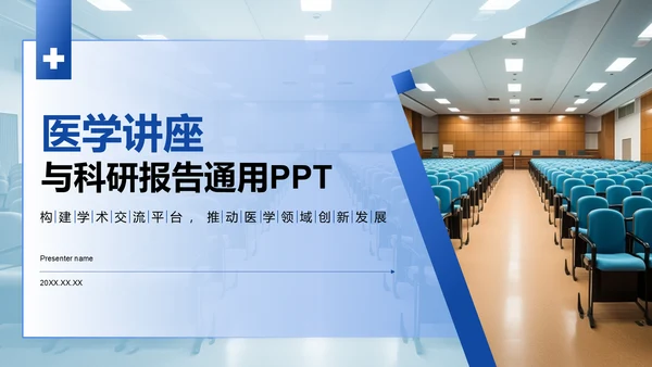 蓝色商务风医学讲座与科研报告通用PPT模板