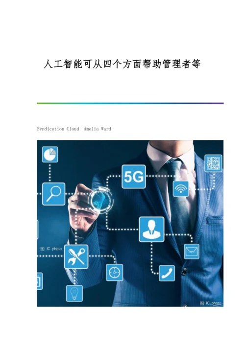 人工智能可从四个方面帮助管理者等.docx