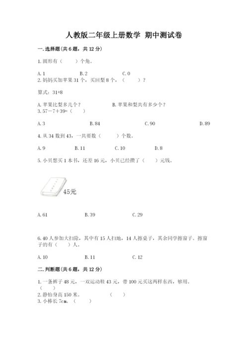 人教版二年级上册数学 期中测试卷附答案（精练）.docx