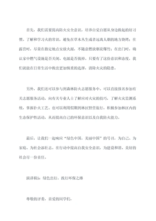 森林防火我能做什么演讲稿