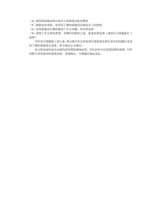 信息系统项目管理师论文绩效改进
