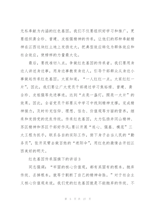 红色基因传承国旗下的讲话10篇.docx