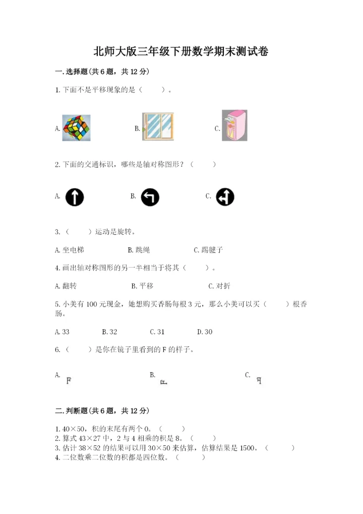北师大版三年级下册数学期末测试卷及参考答案（模拟题）.docx