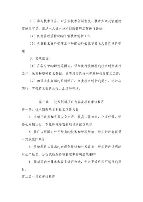 质检科技术创新管理制度.docx