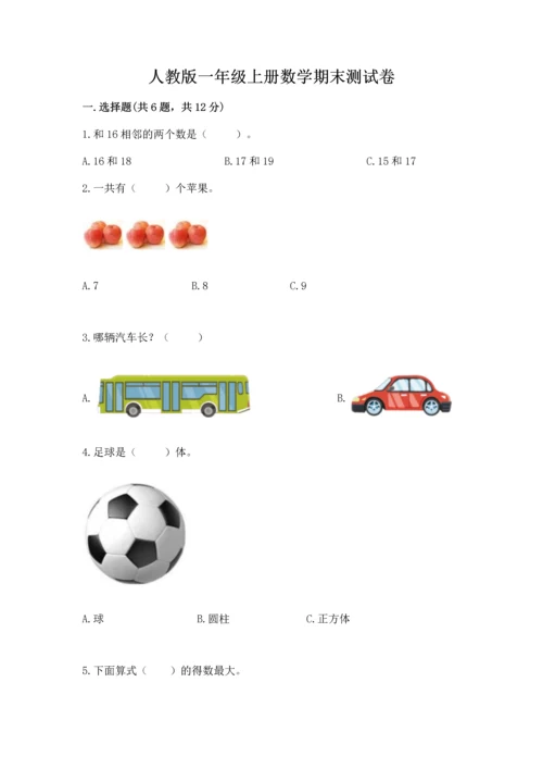 人教版一年级上册数学期末测试卷精品（典型题）.docx