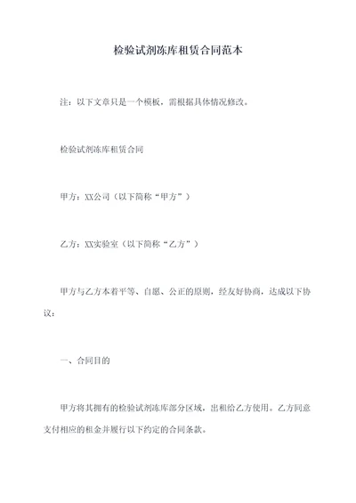 检验试剂冻库租赁合同范本