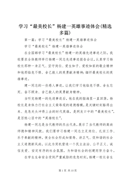 学习“最美校长”杨建一英雄事迹体会(精选多篇).docx