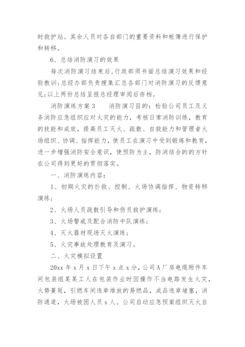 消防演练方案_3.docx