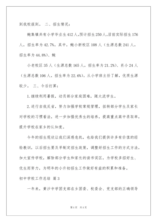 2022实用的初中学校工作总结范文十篇.docx