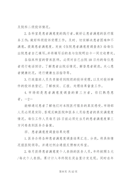 医院满意度调查工作制度5篇.docx
