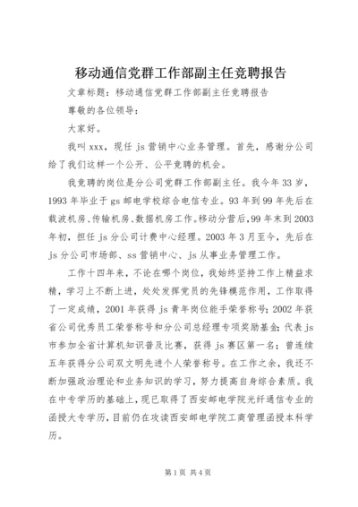 移动通信党群工作部副主任竞聘报告.docx