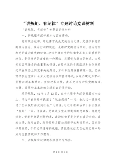 “讲规矩、有纪律”专题讨论党课材料.docx