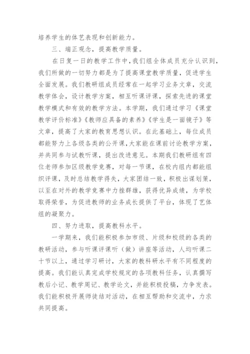 艺术教研组工作总结.docx