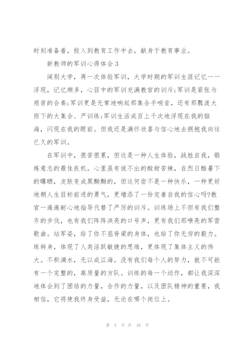 新教师的军训心得体会5篇通用.docx