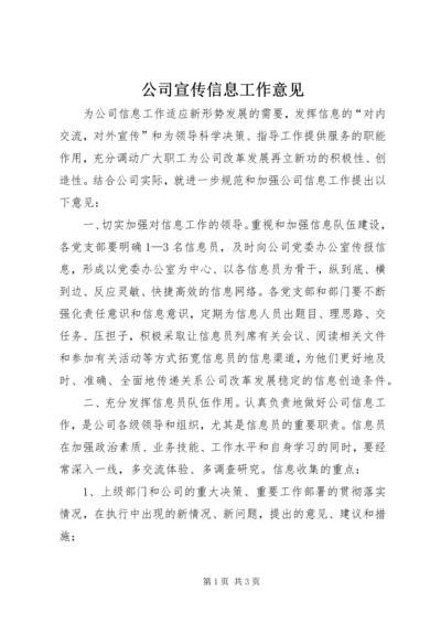 公司宣传信息工作意见 (2).docx