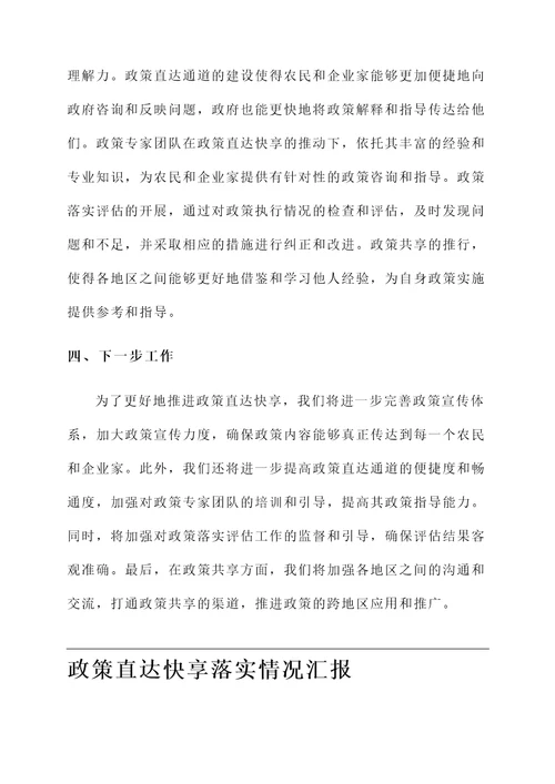 政策直达快享落实情况汇报