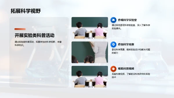 深入科学实验世界