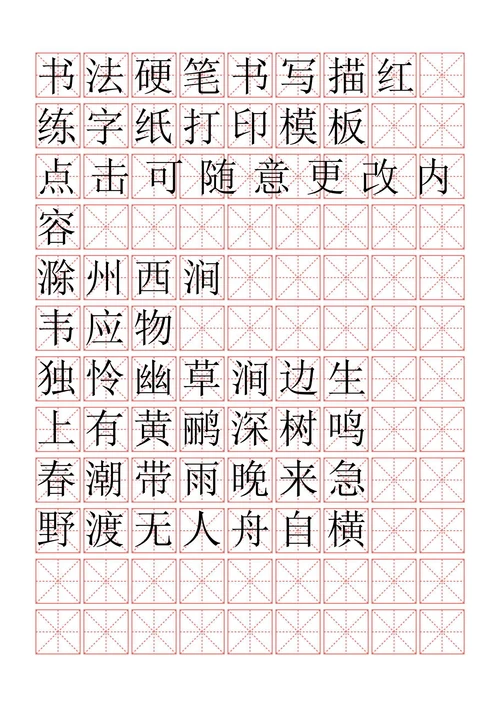 田字格古诗文练习练字书法描红字
