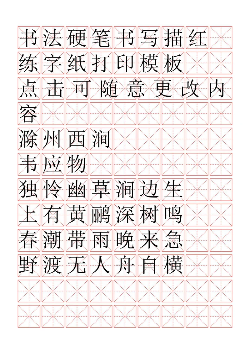 田字格古诗文练习练字书法描红字