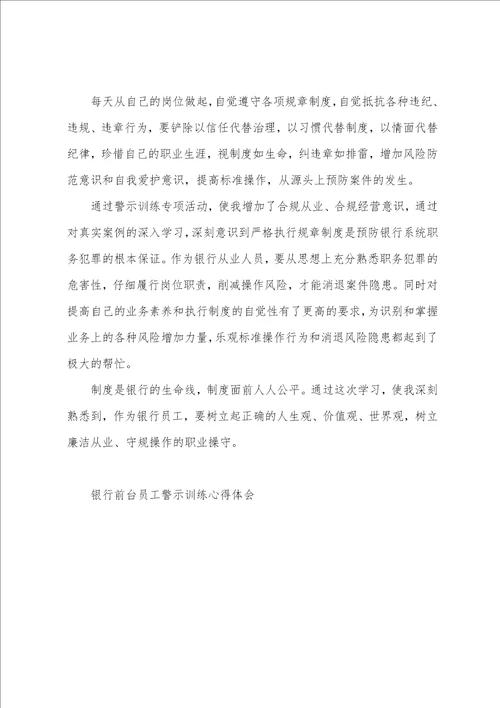 银行前台员工警示教育心得体会