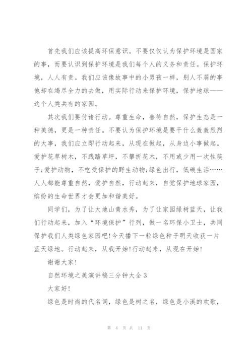 自然环境之美演讲稿三分钟大全.docx