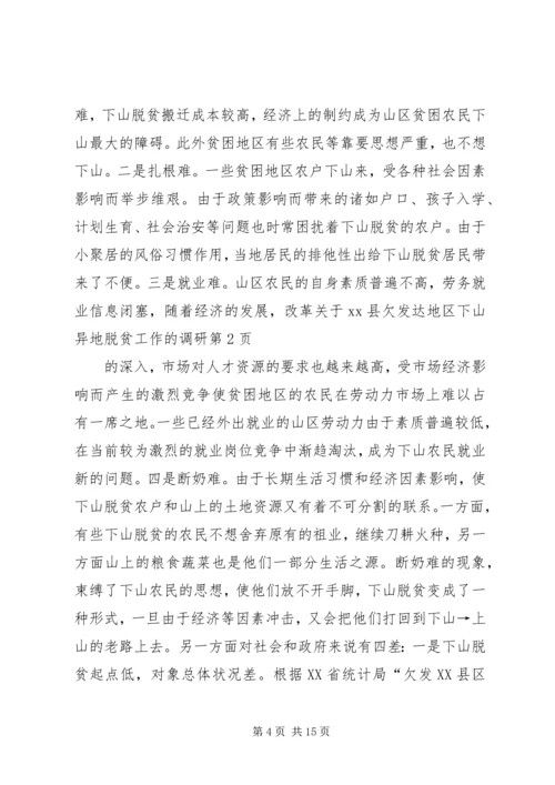 关于XX县欠发达地区下山异地脱贫工作的调研.docx