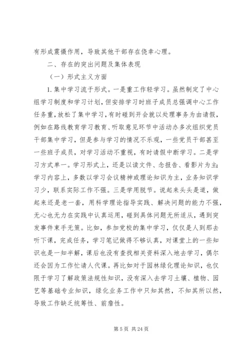 园林局领导班子对照检查工作汇报.docx