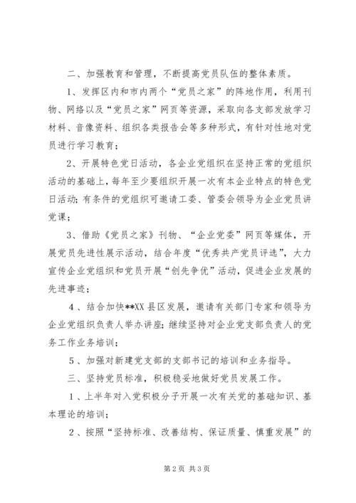 开发区企业党委工作计划要点 (3).docx