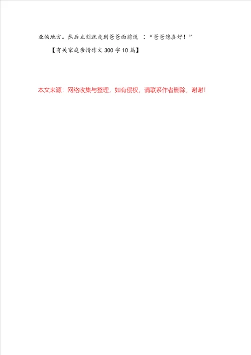 有关家庭亲情作文300字10篇