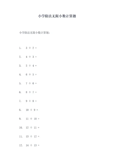 小学除法无限小数计算题