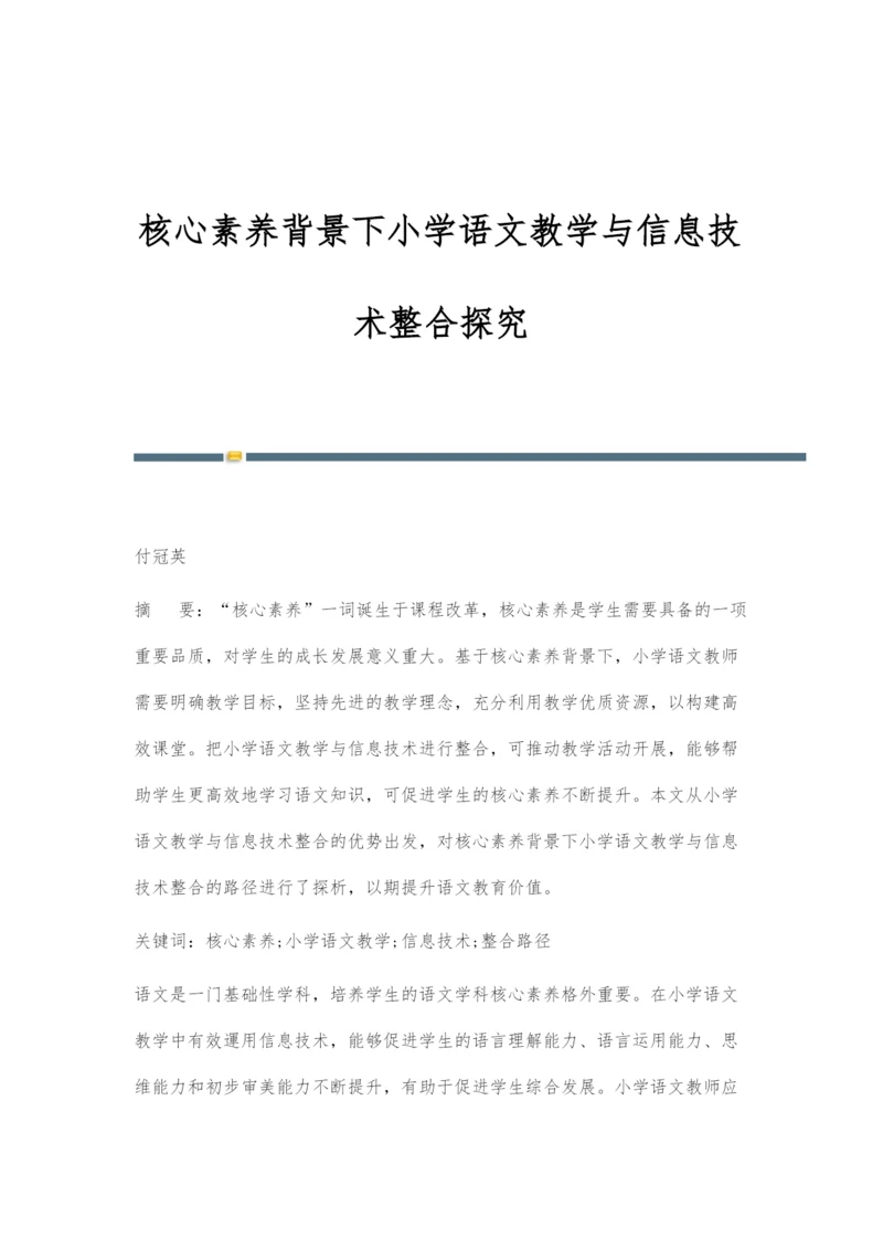 核心素养背景下小学语文教学与信息技术整合探究.docx