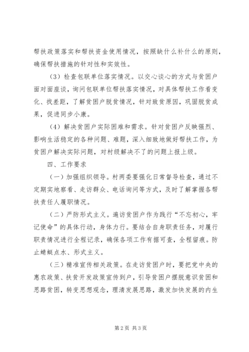 村党支部书记遍访贫困户工作计划.docx