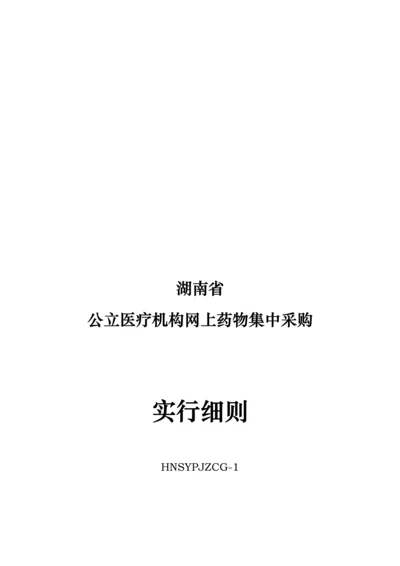 湖南省公立医疗机构网上药品集中采购实施标准细则.docx