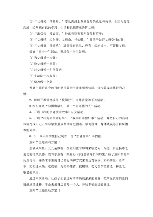 重阳节主题活动方案 15篇.docx