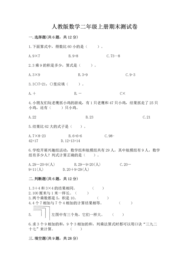人教版数学二年级上册期末测试卷带答案（精练）.docx