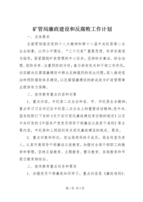 矿管局廉政建设和反腐败工作计划.docx